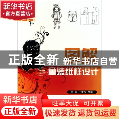 正版 图解童装纸样设计(看图学艺服装篇) 申鸿//王雪筠 化学工业