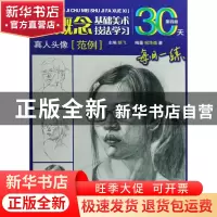 正版 真人头像(范例)/新概念基础美术技法学习 祝华劲|主编:胡飞