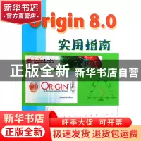 正版 Origin8.0实用指南 方安平//叶卫平 机械工业 9787111253105