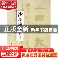 正版 沙孟海先生年谱 沙茂世 西泠印社 9787807357759 书籍