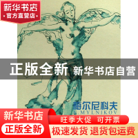 正版 梅尔尼科夫纸上作品选(精) 全山石 山东美术 9787533024277