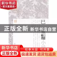 正版 巴金小说/经典文存 李小林 浙江文艺 9787533928988 书籍