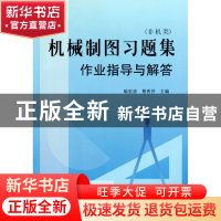 正版 机械制图习题集作业指导与解答(附光盘非机类) 喻宏波//景秀