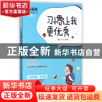 正版 习惯让我更优秀(为5-10岁孩子精选)/布马哥哥给孩子的成长书