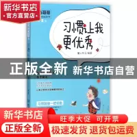 正版 习惯让我更优秀(为5-10岁孩子精选)/布马哥哥给孩子的成长书