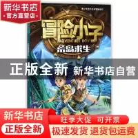 正版 冒险小子(荒岛求生)/青少年野外生存冒险系列 黄犀//陈默 北