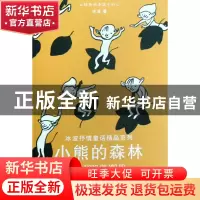 正版 小熊的森林/冰波抒情童话精品系列 冰波 江苏少儿 978753464