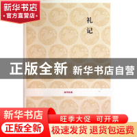 正版 礼记/国学经典 校注:李慧玲//吕友仁 中州古籍 978753483277