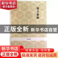 正版 晏子春秋/国学经典 校注:张景贤 中州古籍 9787534833120 书