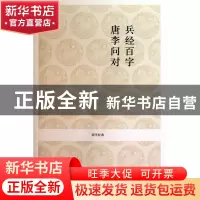 正版 兵经百字唐李问对/国学经典 校注:戴庞海//阎睿//周媛 中州