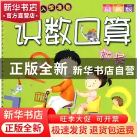 正版 识数口算大卡(最新版小学入学准备) 陈翾|绘画:大米原创工作