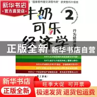 正版 牛奶可乐经济学(2行为经济学版) (美)罗伯特·弗兰克|译者:闾