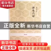正版 浮生六记/国学经典 (清)沈复|校注:淮茗 中州古籍 978753483