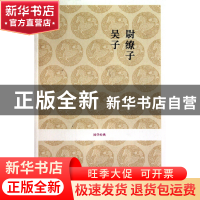 正版 尉缭子吴子/国学经典 校注:徐勇 中州古籍 9787534832833 书