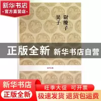 正版 尉缭子吴子/国学经典 校注:徐勇 中州古籍 9787534832833 书