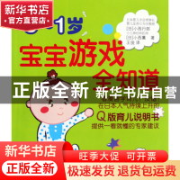 正版 0-1岁宝宝游戏全知道 (日)小西行郎//小西薰|译者:王俊 世界