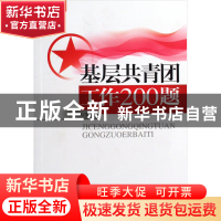 正版 基层共青团工作200题 张华 中国青年 9787500688051 书籍
