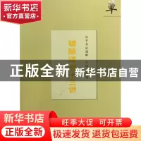 正版 汉字书法通解(总论破除迷信十三讲) 启功 文物 978750101870