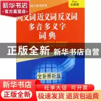 正版 同义词近义词反义词多音多义字词典(全新辨析版全新版)(精)/