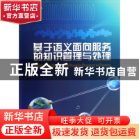 正版 基于语义面向服务的知识管理与处理 董金祥 浙江大学出版社