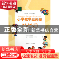 正版 小学数学应用题天天练(2年级) 石彤彤 上海远东 97875476001