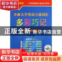 正版 全新大学英语六级词汇多彩巧记(彩色图解本)/大学英语四六级