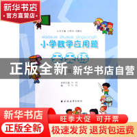 正版 小学数学应用题天天练(3年级) 叶柱 上海远东 9787547600184