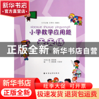 正版 小学数学应用题天天练(5年级) 夏春峰 上海远东 97875476002