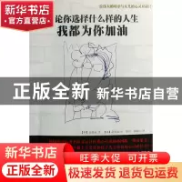 正版 无论你选择什么样的人生我都为你加油 (韩)孔枝泳|译者:薛舟