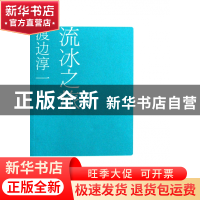 正版 流冰之旅 (日)渡边淳一|译者:陆求实 文汇 9787807414551 书