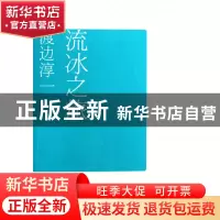 正版 流冰之旅 (日)渡边淳一|译者:陆求实 文汇 9787807414551 书