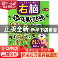 正版 右脑趣味贴贴画(2-3岁) 编者:圆圆龟智力开发组 机械工业 97