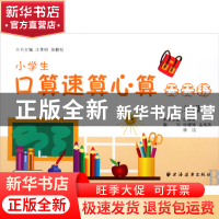正版 小学生口算速算心算天天练(2年级) 徐建娣|主编:汪季明//吴