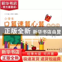 正版 小学生口算速算心算天天练(2年级) 徐建娣|主编:汪季明//吴