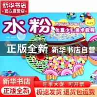 正版 水粉(佳翼少儿美术教程) 尚天翼 广西美术 9787807464938 书