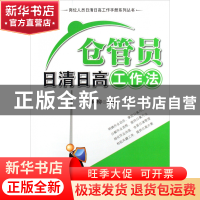 正版 仓管员日清日高工作法/岗位人员日清日高工作手册系列丛书