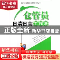 正版 仓管员日清日高工作法/岗位人员日清日高工作手册系列丛书