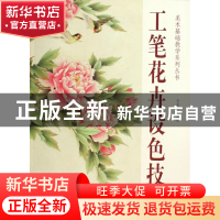 正版 工笔花卉设色技法/美术基础教学系列丛书 李莉白 杨柳青 978