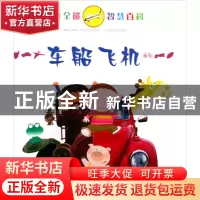 正版 车船飞机(精)/儿童全能智慧百科 秋干 少年儿童 97875324808