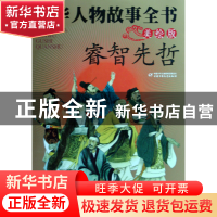 正版 中华人物故事全书(睿智先哲美绘版) 孟祥才 中国少儿 978750