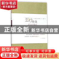 正版 五行针灸的治疗模式 (英)诺娜·弗兰格林|译者:杨琳 中国中医