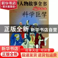 正版 中华人物故事全书(科学巨擘美绘版) 杨文衡 中国少儿 978750