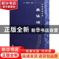 正版 类证治裁/中医经典文库 (清)林珮琴|主编:王国辰 中国中医药