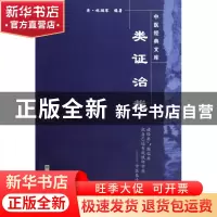 正版 类证治裁/中医经典文库 (清)林珮琴|主编:王国辰 中国中医药