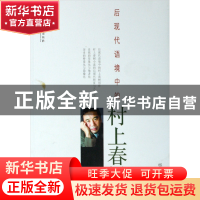 正版 后现代语境中的村上春树 杨炳菁 中央编译 9787511700148 书