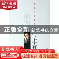 正版 后现代语境中的村上春树 杨炳菁 中央编译 9787511700148 书