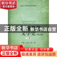 正版 中国现当代文学史(修订版上面向21世纪课程教材) 王嘉良//颜
