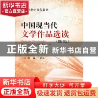 正版 中国现当代文学作品选读(修订版下面向21世纪课程教材) 颜敏
