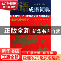 正版 汉语成语词典(全新修订版)(精) 宋永培//端木黎明 四川辞书