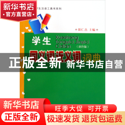 正版 学生同义词近义词词典/学生汉语工具书系列 阳仁杰 四川辞书